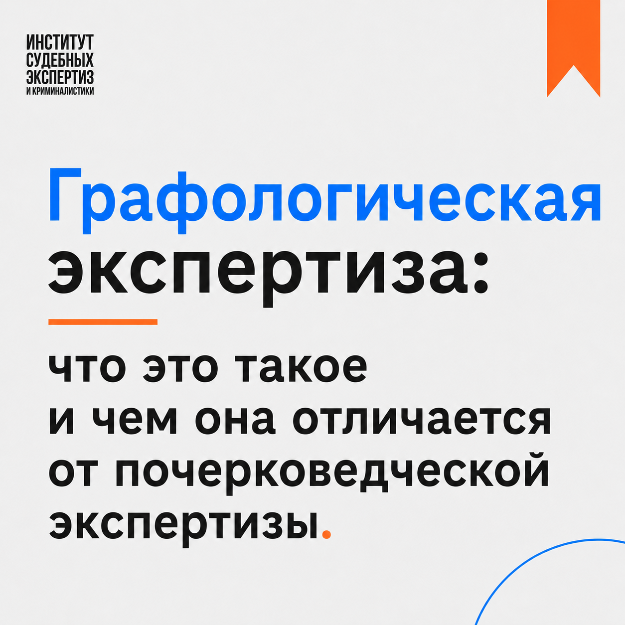 графологическая экспертиза